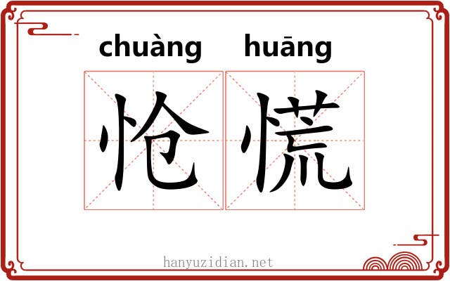 怆慌