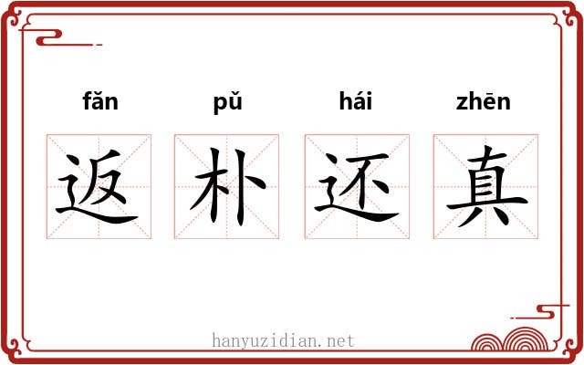 返朴还真 返朴还真