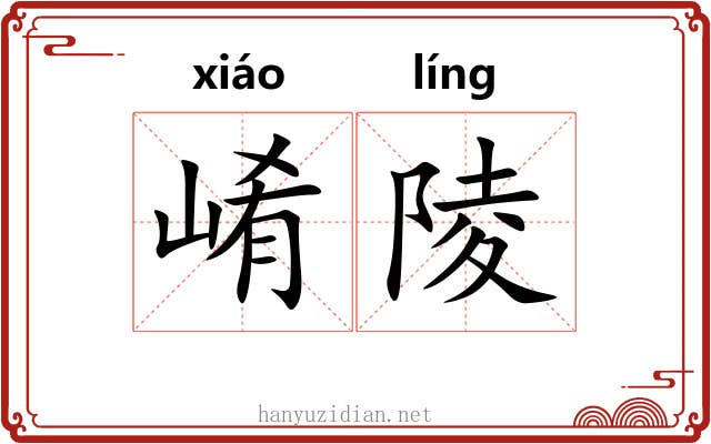 崤陵