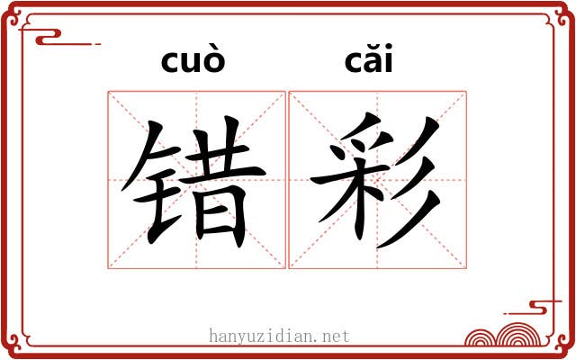 错彩 错彩