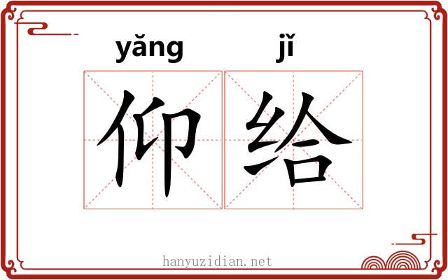 仰给 仰给