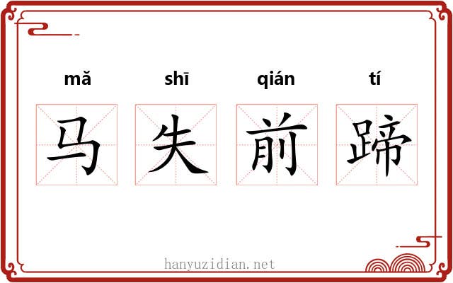 马失前蹄 马失前蹄