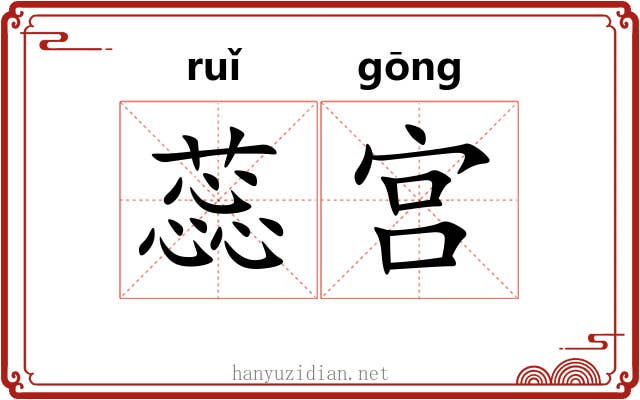 蕊宫