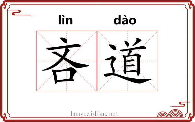 吝道