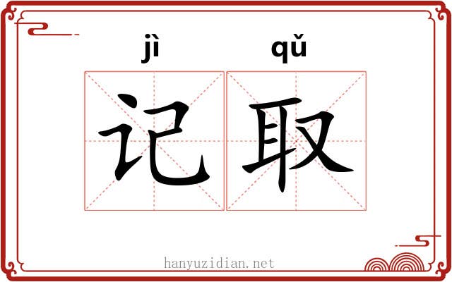 记取