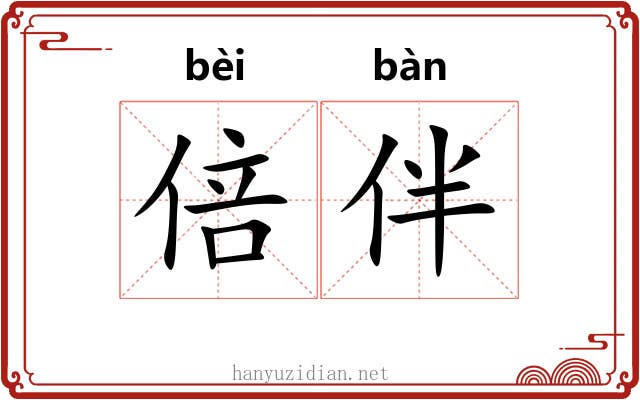倍伴