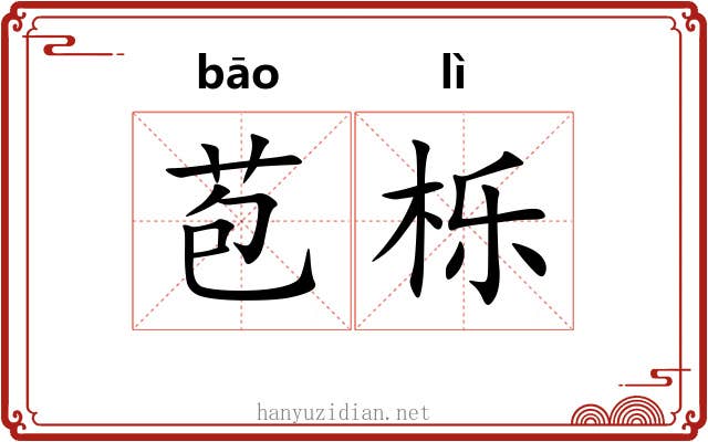 苞栎