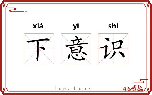 下意识