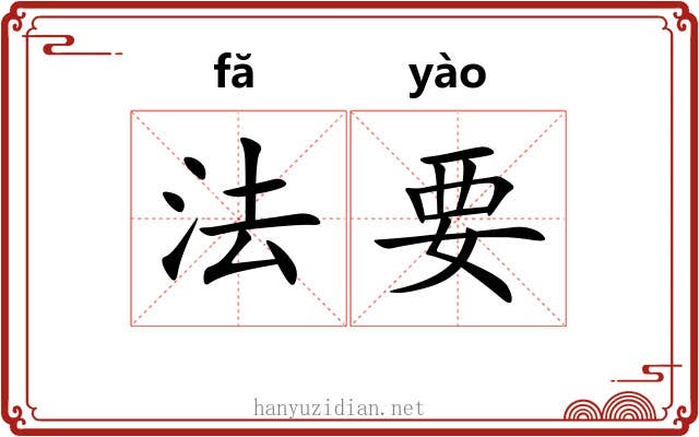 法要