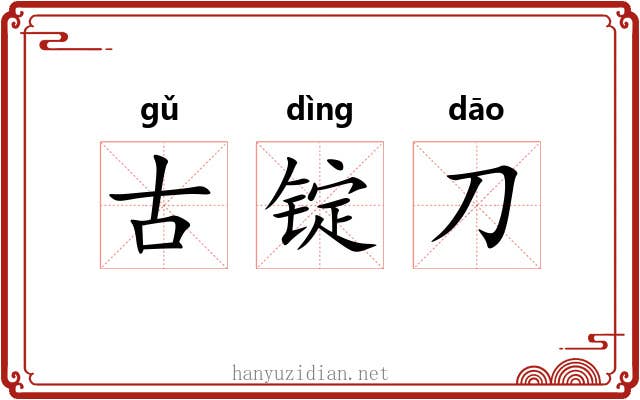 古锭刀 古锭刀
