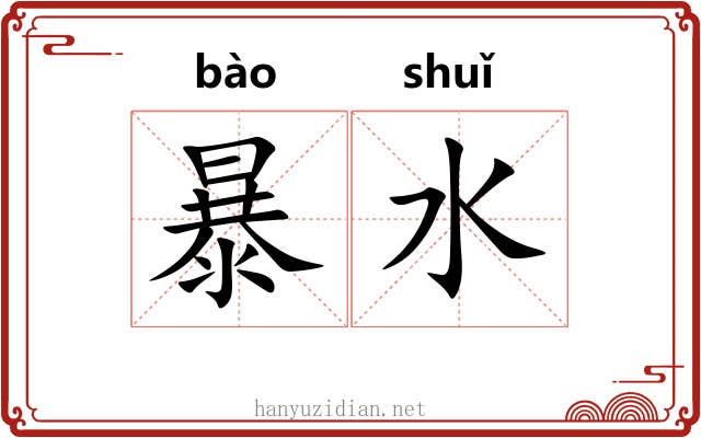 暴水 暴水