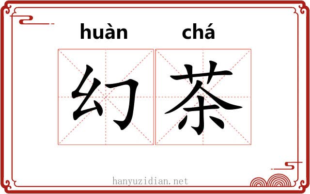幻茶