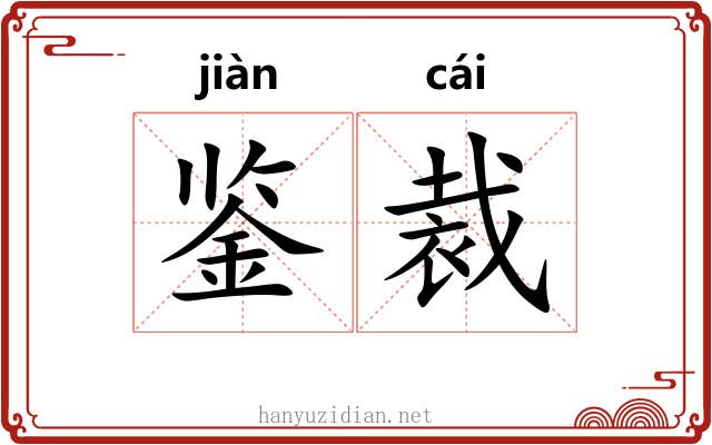 鉴裁