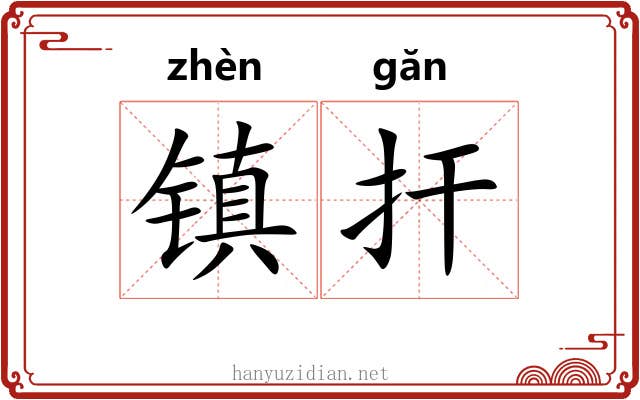 镇扞 镇扞