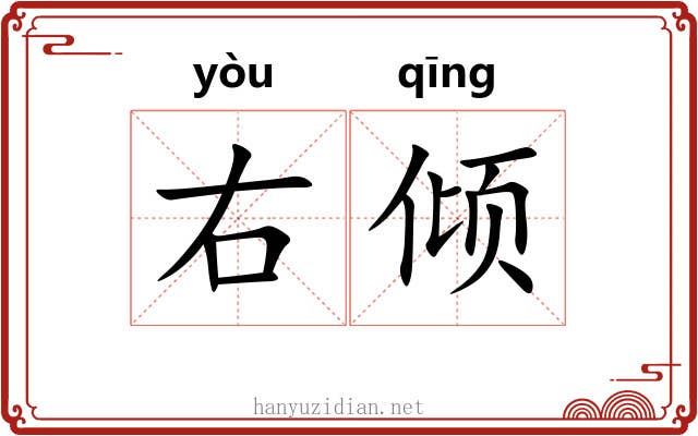 右倾 右倾