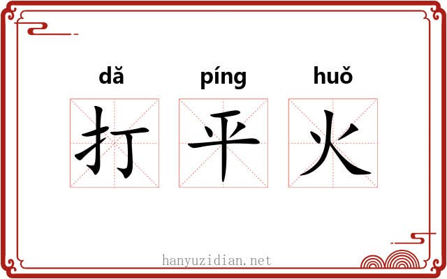 打平火 打平火