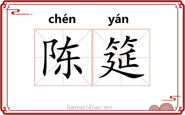 陈筵