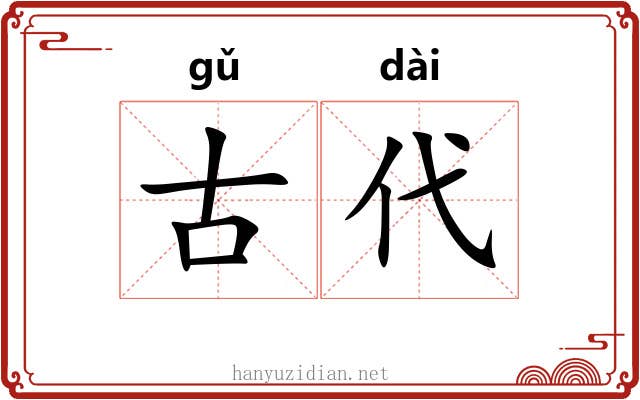 古代 古代