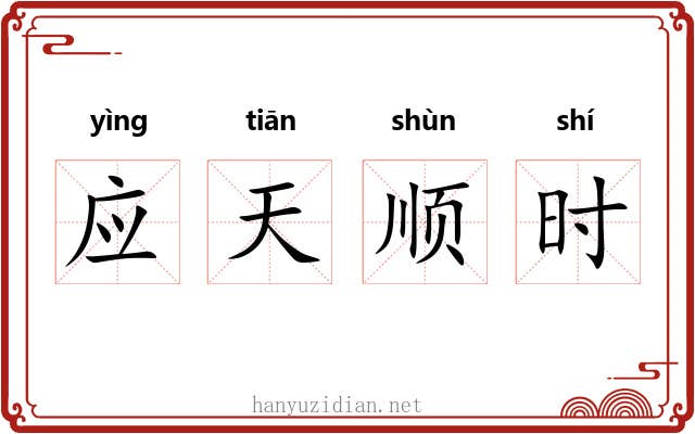 应天顺时 应天顺时