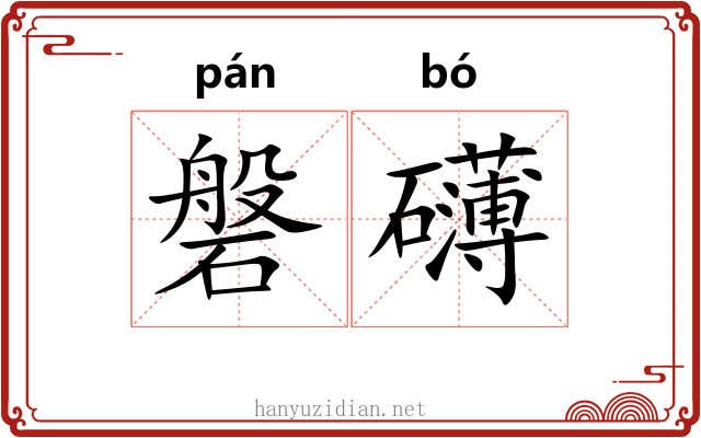 磐礴