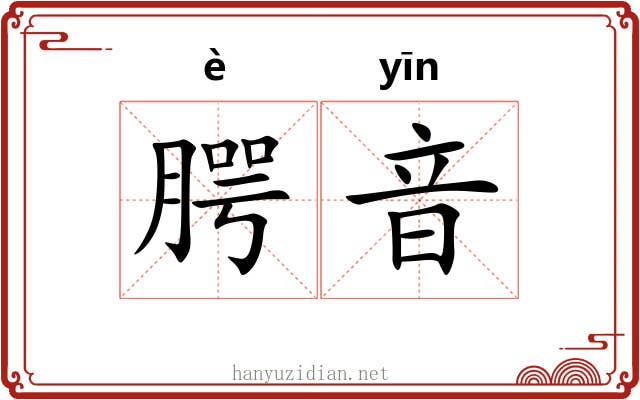 腭音