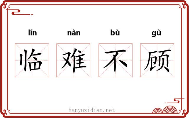 临难不顾 临难不顾