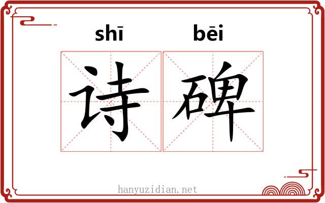 诗碑