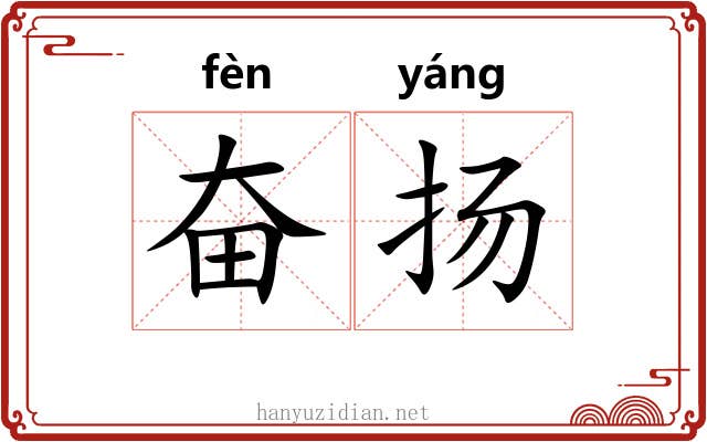 奋扬