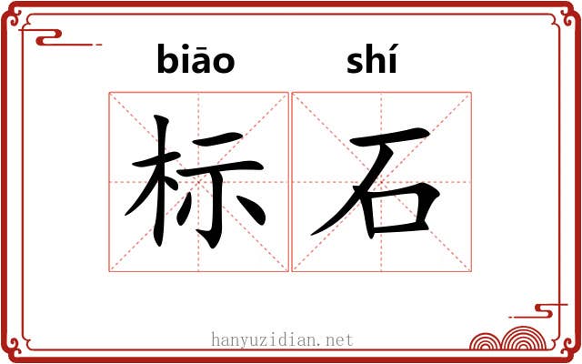 标石 标石