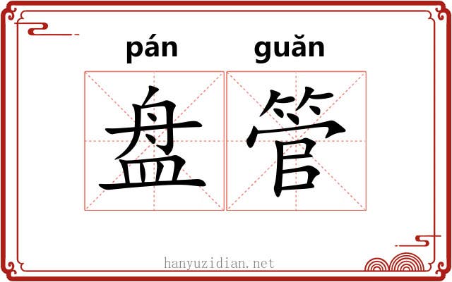 盘管 盘管