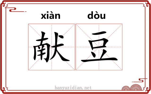 献豆