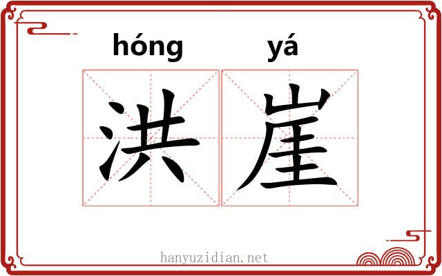 洪崖