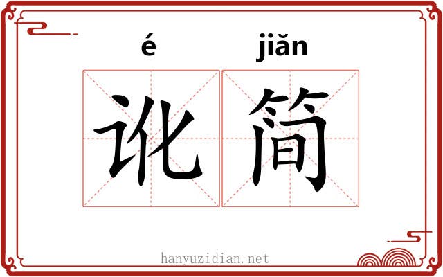 讹简