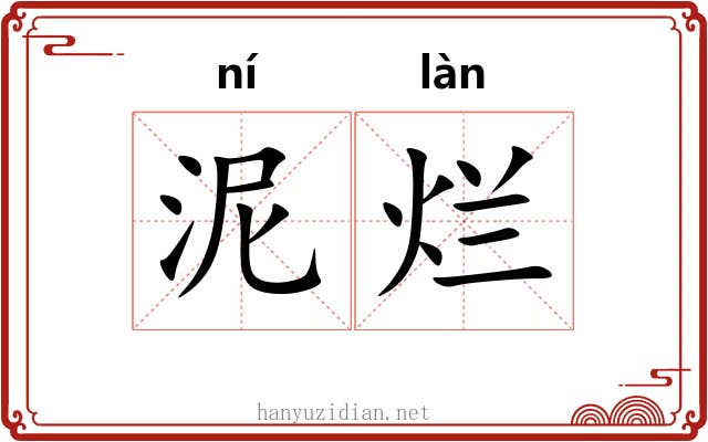 泥烂 泥烂