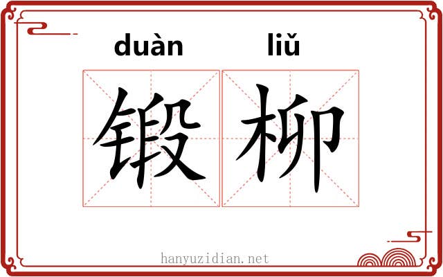 锻柳
