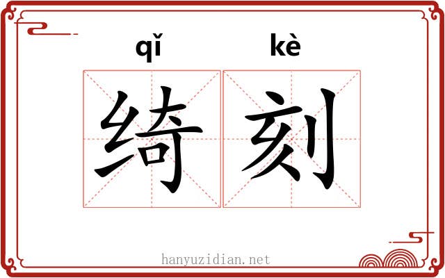绮刻