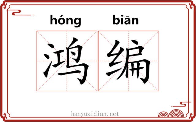 鸿编 鸿编