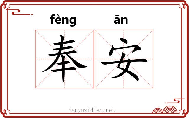 奉安 奉安