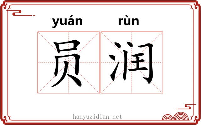 员润