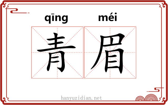 青眉