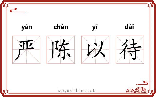 严陈以待 严陈以待