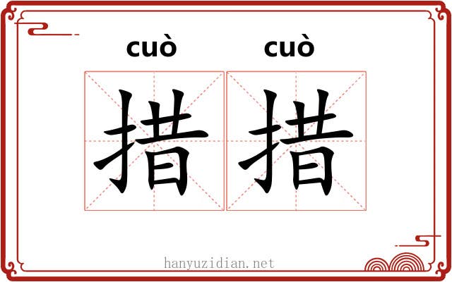 措措