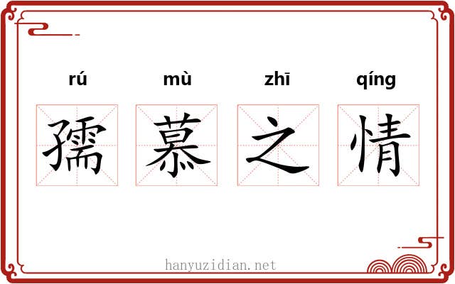 孺慕之情 孺慕之情