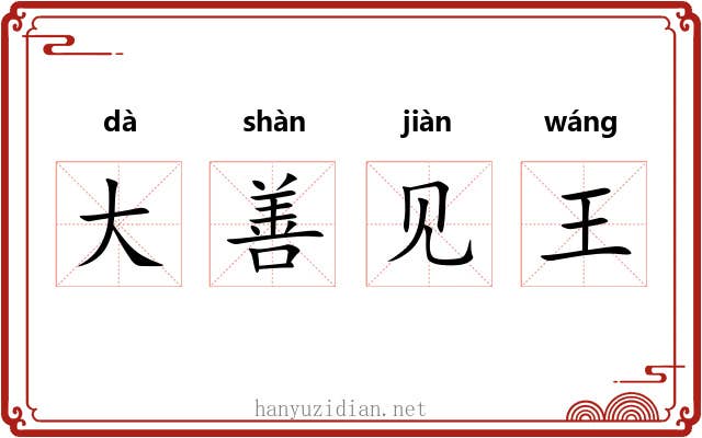 大善见王