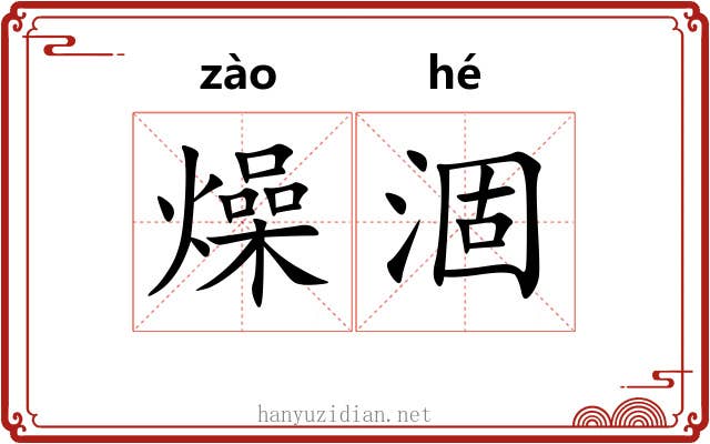 燥涸