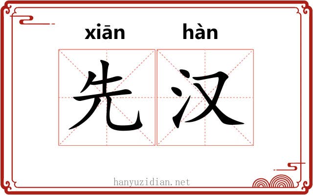 先汉 先汉