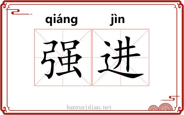 强进 强进