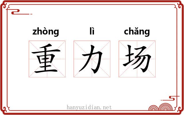 重力场 重力场