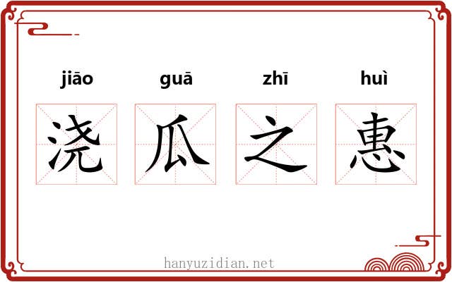 浇瓜之惠 浇瓜之惠