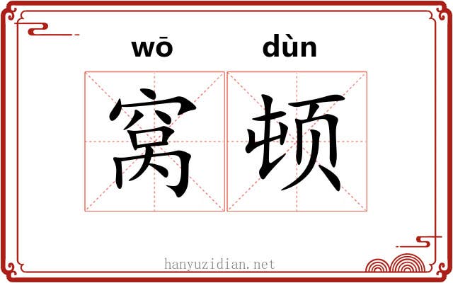 窝顿
